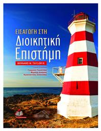 Εισαγωγή στη Διοικητική Επιστήμη - Ιατρικές Εκδόσεις