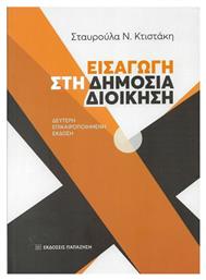 Εισαγωγή στη Δημόσια Διοίκηση - Εκδόσεις Παπαζήση