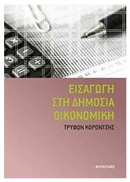 Εισαγωγή στη δημόσια οικονομική - Bookstars Γιωγγαράς