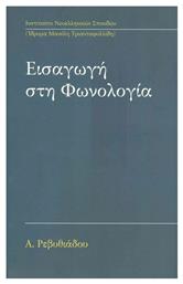 Εισαγωγή στη Φωνολογία - ΙΝΣ