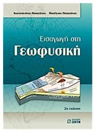 Εισαγωγή στη γεωφυσική - Εκδόσεις Ζήτη