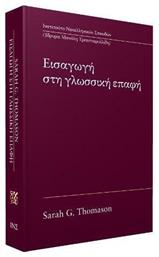 Εισαγωγή στη γλωσσική επαφή - ΙΝΣ