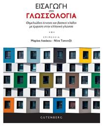 Εισαγωγή στη Γλωσσολογία - Gutenberg