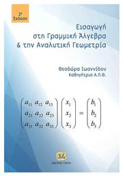 Εισαγωγή στη γραμμική άλγεβρα και αναλυτική γεωμετρία - Τζιόλα