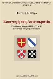 Εισαγωγή στη Λατινοκρατία - Εκδόσεις Παπαζήση