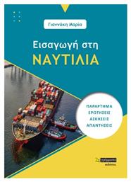 Εισαγωγή στη Ναυτιλία - 24 γράμματα