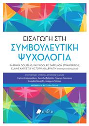 Εισαγωγή Στη Συμβουλευτική - Πεδίο