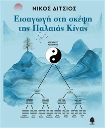 Εισαγωγή στη Σκέψη της Παλαιάς Κίνας - Κέδρος