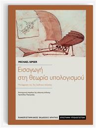 Εισαγωγή στη θεωρία υπολογισμού - Εκδόσεις Κρήτης