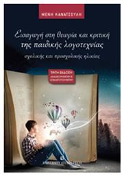 Εισαγωγή στη θεωρία και κριτική της παιδικής λογοτεχνίας - University Studio Press