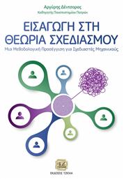 Εισαγωγή στη Θεωρία Σχεδιασμού - Τζιόλα