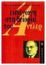 Εισαγωγή στη Θεωρία του Αντλερ - Γλάρος