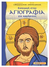 Εισαγωγή στην αγιογραφία για αρχάριους - Μαλλιάρης Παιδεία
