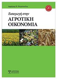Εισαγωγή στην Αγροτική Οικονομία - Δίσιγμα