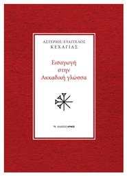 Εισαγωγή Στην Ακκαδική Γλώσσα από το GreekBooks