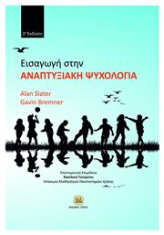 Εισαγωγή στην αναπτυξιακή ψυχολογία - Τζιόλα