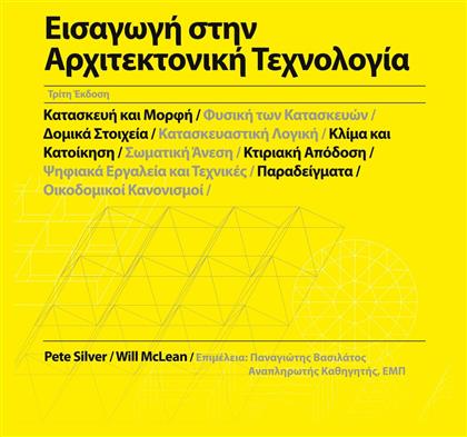 Εισαγωγή στην Αρχιτεκτονική Τεχνολογία - Παπασωτηρίου
