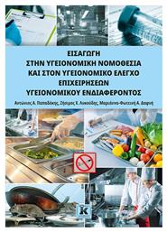 Εισαγωγη Στην Υγειονομικη Νομοθεσια Και Στον Υγειονομικο Ελεγχο Επιχειρησεων Υγειονομικου Ενδιαφεροντος - Κλειδάριθμος