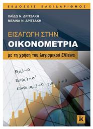 Εισαγωγή στην οικονομετρία - Κλειδάριθμος
