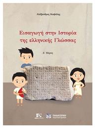 Εισαγωγή στην ιστορία της ελληνικής γλώσσας - Andys Publishers