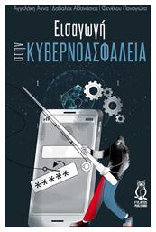 Εισαγωγή στην Κυβερνοασφάλεια - Εκδόσεις Φυλάτος