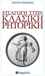 Εισαγωγή στην Κλασική Ρητορική - Ιδιωτική Έκδοση