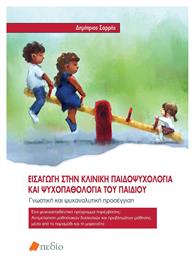 Εισαγωγη Στην Κλινικη Παιδοψυχολογια Και Ψυχοπαθολογια Του Παιδιου - Πεδίο