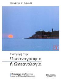 Εισαγωγή στην Ωκεανογραφία ή Ωκεανολογία - Δίσιγμα