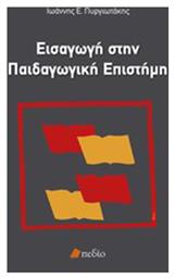 Εισαγωγή στην παιδαγωγική επιστήμη - Πεδίο