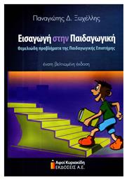 Εισαγωγή στην παιδαγωγική, Θεμελιώδη προβλήματα της παιδαγωγικής επιστήμης - Αφοί Κυριακίδη