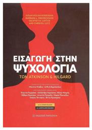 Εισαγωγή στην Ψυχολογία των Atkinson και Hilgard - Εκδόσεις Παπαζήση