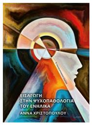 Εισαγωγή στην ψυχοπαθολογία του ενήλικα - Τόπος