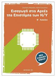Εισαγωγή στις αρχές της επιστήμης των Η/Υ Β΄ λυκείου - Μεταίχμιο