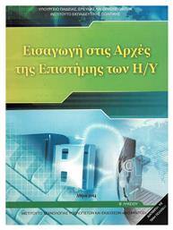 Εισαγωγή στις Αρχές της Επιστήμης των Η/Υ Β΄ Λυκείου, Γενικής Παιδείας - ΙΤΥΕ Διόφαντος