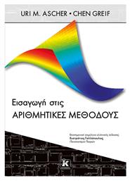 Εισαγωγή Στις Αριθμητικές Μεθόδους - Κλειδάριθμος