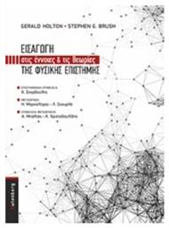 Εισαγωγή στις έννοιες και τις θεωρίες της φυσικής επιστήμης - Gutenberg