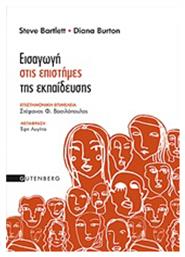Εισαγωγή στις επιστήμες της εκπαίδευσης - Gutenberg