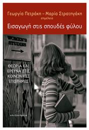 Εισαγωγή Στις Σπουδές Φύλου, Θεωρία και Έρευνα στις Κοινωνικές Επιστήμες - Αλεξάνδρεια