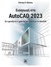 Εισαγωγή Στο AutoCAD 2023, Ό,τι χρειάζεται ο χρήστης που ξεκινά με το AutoCAD - Κλειδάριθμος
