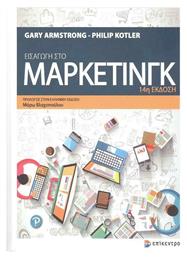 Εισαγωγή στο Marketing, 14η Έκδοση - Επίκεντρο