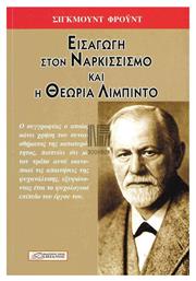 ΕΙΣΑΓΩΓΗ ΣΤΟΝ ΝΑΡΚΙΣΣΙΣΜΟ ΚΑΙ Η ΘΕΩΡΙΑ ΤΗΣ ΛΙΜΠΙΝΤΟ - Δαμιανός