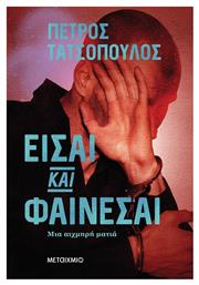Είσαι και φαίνεσαι, Μια αιχμηρή ματιά - Μεταίχμιο