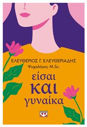 Είσαι Και Γυναίκα - Ψυχογιός