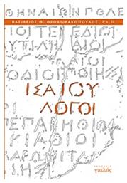 Ισαίου λόγοι - Γιαλός