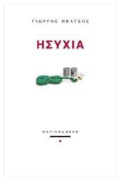 Ησυχία - Περισπωμένη