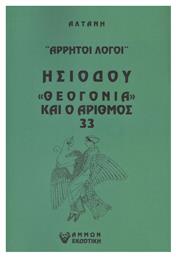 Ησιόδου ''Θεογονία'' Και ο Αριθμός 33 - Άμμων Εκδοτική