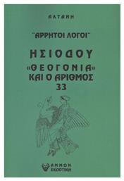 Ησιόδου ''Θεογονία'' Και ο Αριθμός 33