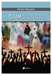 Ισλάμ, Αναζητώντας τρόπους με τους μουσουλμάνους - Πεδίο