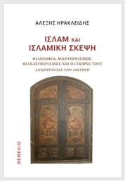Ισλάμ Και Ισλαμική Σκέψη, Φιλοσοφία, Μοντερνισμός, Φιλελευθερισμός και οι Εχθροί τους Αναζητώντας τον Αβερρόη - Θεμέλιο