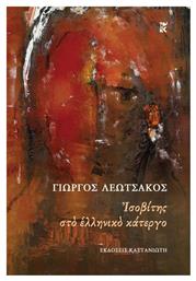 Ισοβίτης στο Ελληνικό Κάτεργο - Καστανιώτης